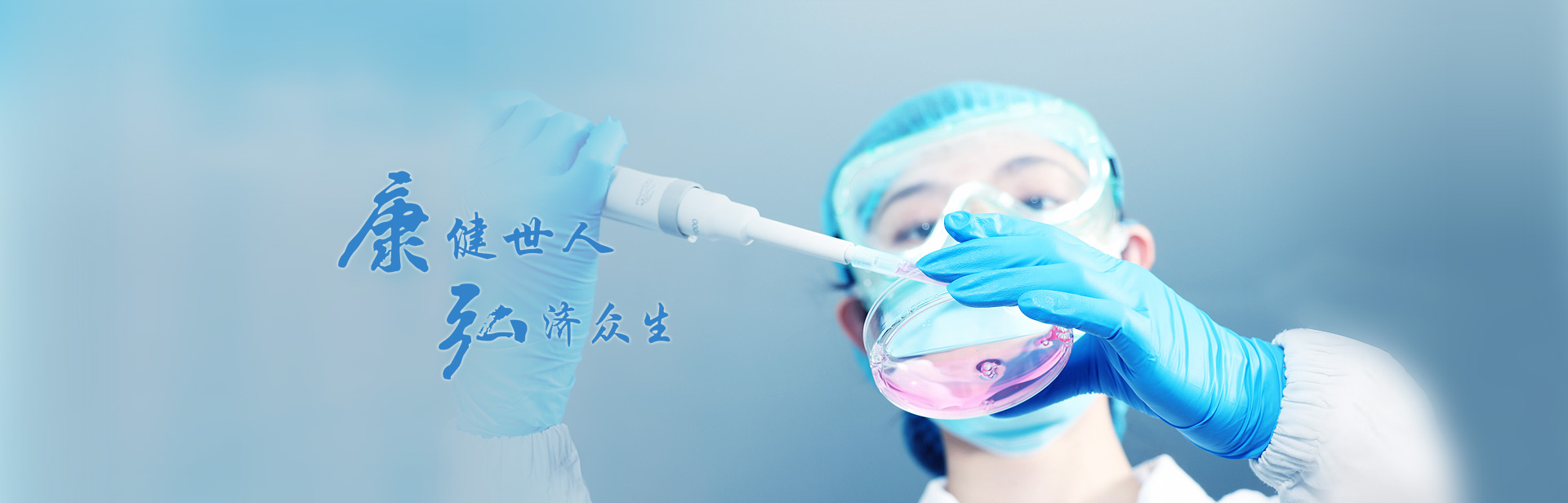 康健世人，弘濟(jì)眾生