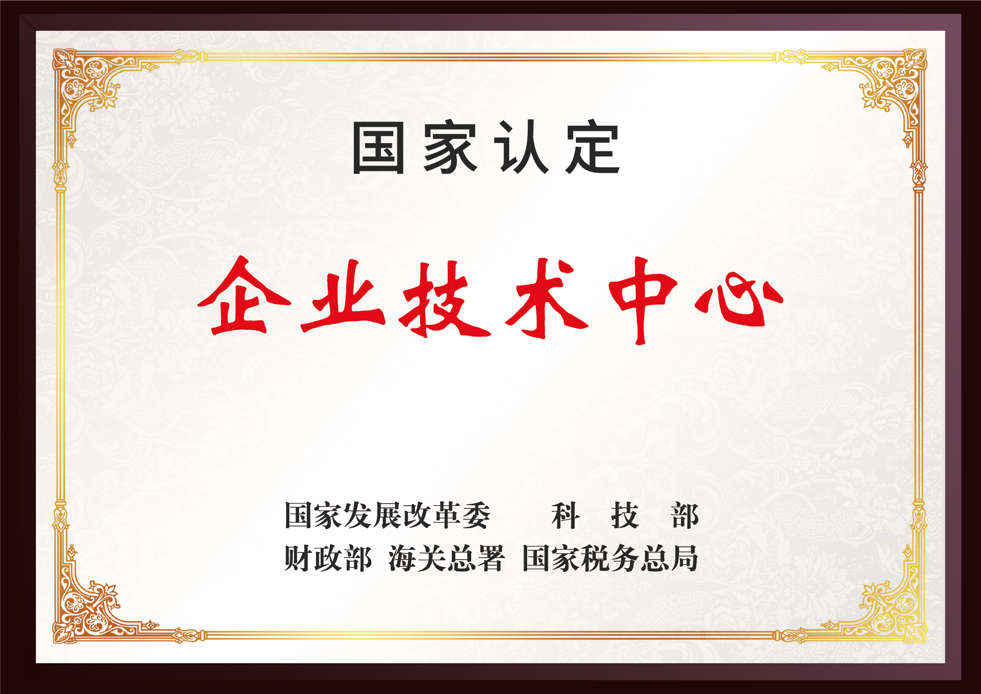 國家企業(yè)技術(shù)中心