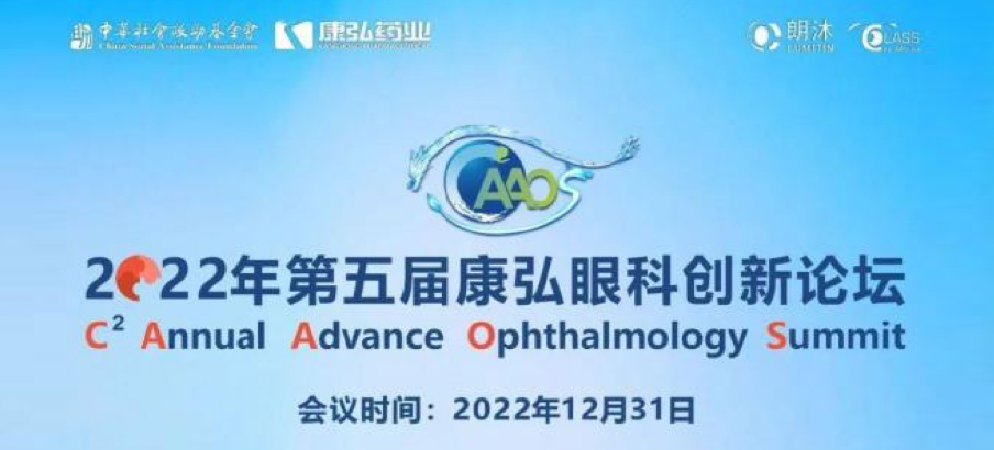 2022年12月31日， 2022年第五屆康弘眼科創(chuàng)新論壇（CAAOS）以線上結(jié)合線下的形式舉行，聚焦眼底疾病診療心得和創(chuàng)新進(jìn)展。