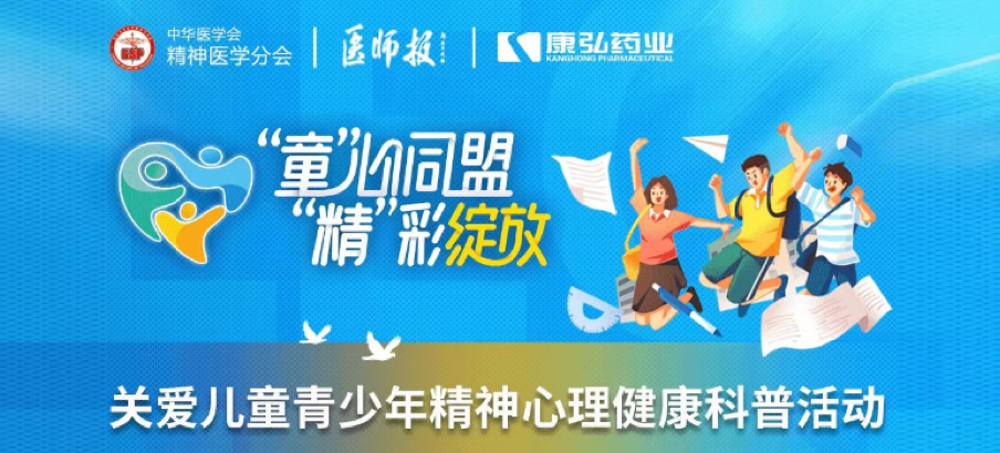 2022年5月14日，由康弘藥業(yè)協(xié)辦的“兒童青少年精神心理疾病診療技能提升項(xiàng)目”正式啟動(dòng)。項(xiàng)目多次開展“關(guān)愛兒童青少年精神心理健康科普活動(dòng)”。