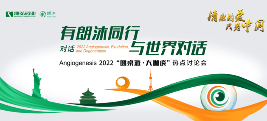 2022年2月17日，“有朗沐同行，與世界對(duì)話” Angiogenesis 2022 “圓桌派·大咖談”熱點(diǎn)討論會(huì)正式開(kāi)啟，解讀Angiogenesis2022眼底病治療的最新資訊，共享眼底病領(lǐng)域的學(xué)術(shù)前沿。