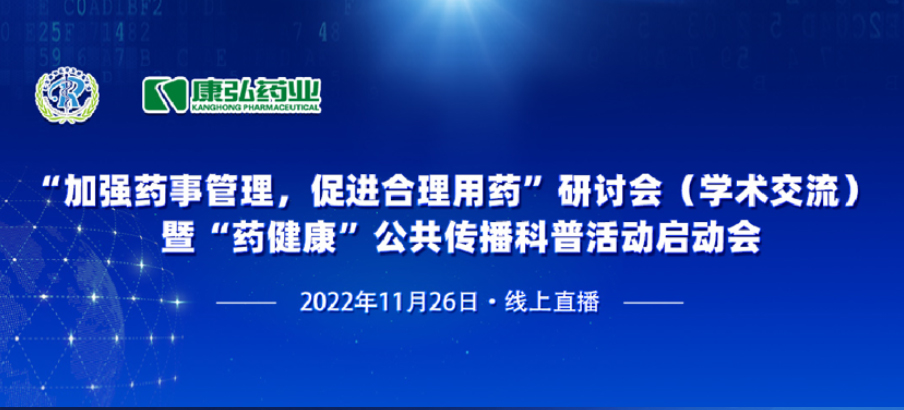 2022年11月26日，由康弘藥業(yè)、北京融和醫(yī)學(xué)發(fā)展基金會(huì)共同發(fā)起“加強(qiáng)藥事管理，促進(jìn)合理用藥暨‘藥健康’公共傳播科普活動(dòng)”。