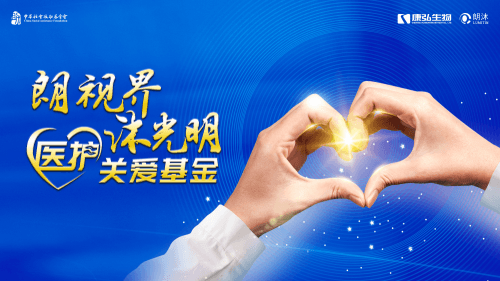 “朗視界 沐光明”醫(yī)護關(guān)愛基金