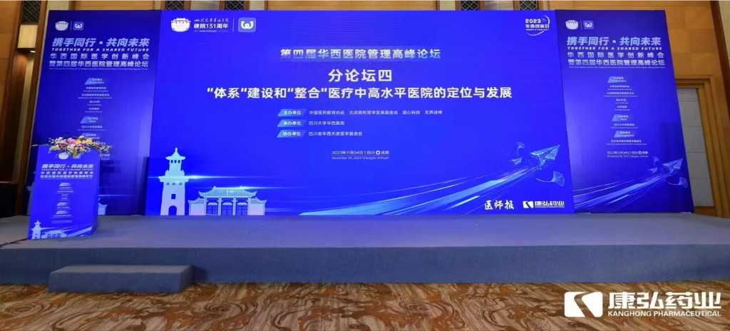 2023年11月4日，由康弘藥業(yè)公益支持的“‘體系’建設(shè)和‘整合’醫(yī)療中高水平醫(yī)院的定位與發(fā)展分論壇”在“WCH國際醫(yī)學(xué)創(chuàng)新峰會(huì)暨第四屆華西醫(yī)院管理高峰論壇”上召開。