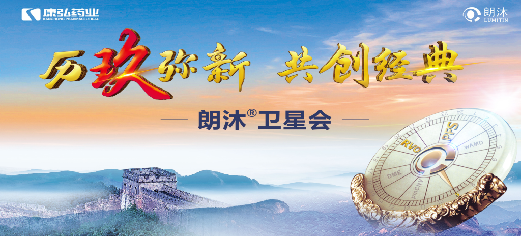 2023年12月15日，在第十七屆中國(guó)醫(yī)師協(xié)會(huì)眼科醫(yī)師分會(huì)年會(huì)（COA 2023）召開(kāi)期間，康弘藥業(yè)舉辦“歷玖彌新 共創(chuàng)經(jīng)典”眼底病規(guī)范診療專題會(huì)，攜手中國(guó)眼底專家，探討眼底病診療熱點(diǎn)話題。