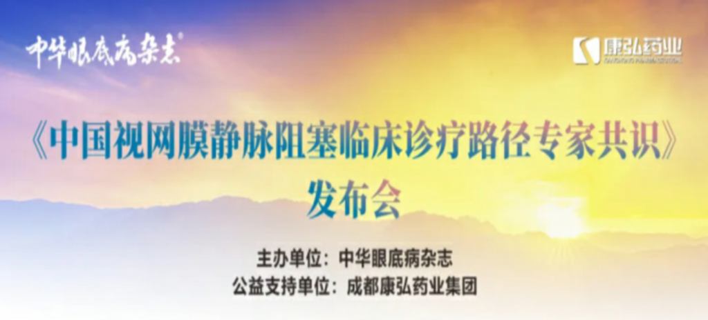 2024年3月2日，《中國(guó)視網(wǎng)膜靜脈阻塞臨床診療路徑專家共識(shí)》發(fā)布會(huì)在杭州舉行。