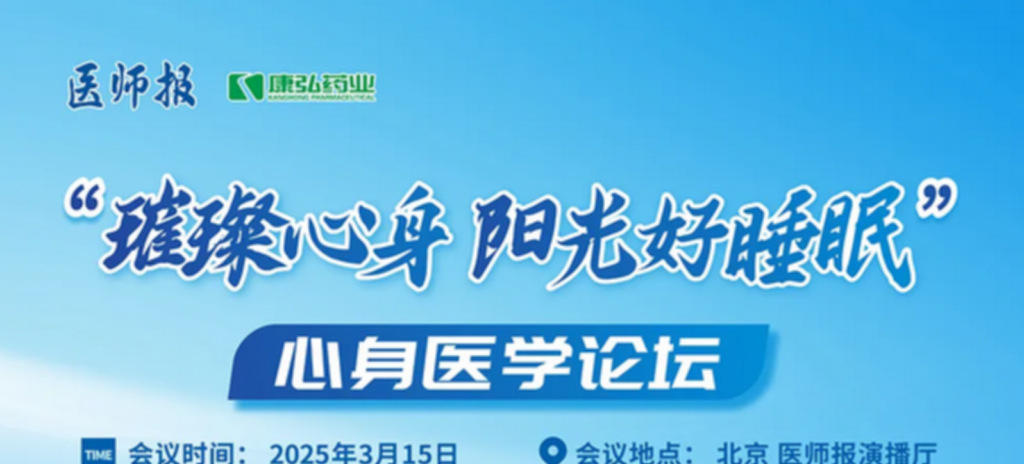 2025年3月15日，“璀璨心身·陽(yáng)光好睡眠”心身醫(yī)學(xué)論壇在線上舉行