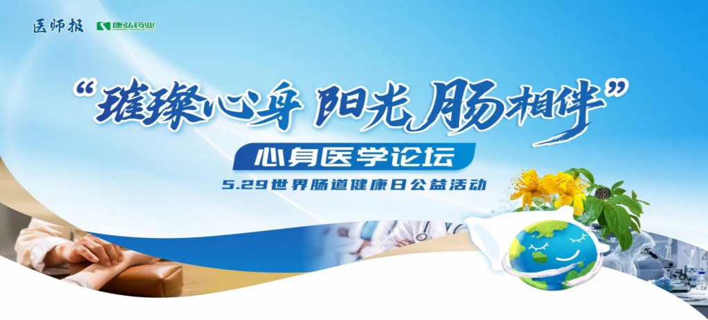 2025年5月25日，“璀璨心身·陽光‘腸’相伴”心身醫(yī)學(xué)論壇在京舉辦。論壇上，由康弘藥業(yè)攜手《醫(yī)師報(bào)》社以及全國多家醫(yī)療單位，共同發(fā)起“璀璨心身·中西醫(yī)說抑郁”精神心理及心身疾病中西醫(yī)診療項(xiàng)目——“璀璨心身·陽光‘腸’相伴”5.29世界腸道健康日公益活動(dòng)正式啟動(dòng)。