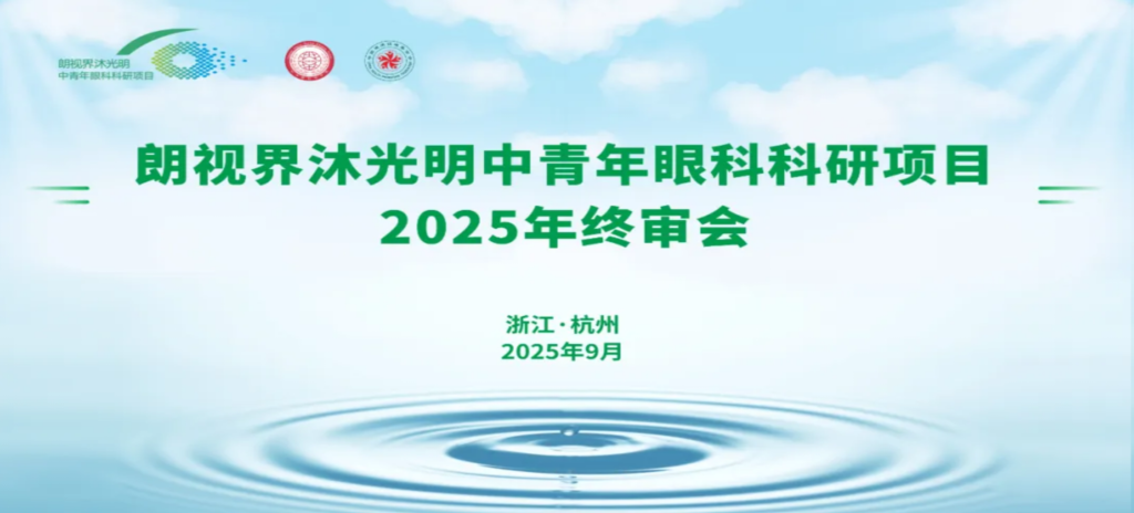 2025年9月6日，朗視界沐光明中青年眼科科研項(xiàng)目2025年度終審會(huì)在杭州圓滿舉行。