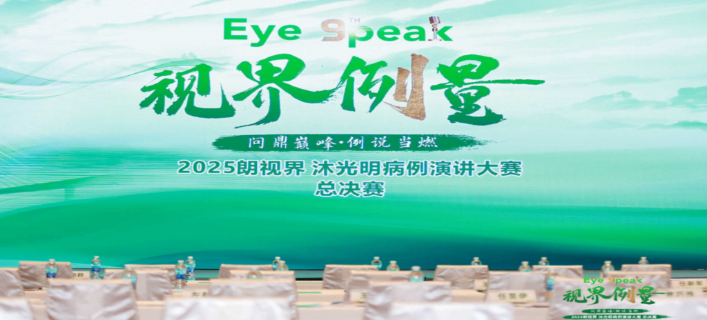 2026年1月1日，2025“朗視界&middot;沐光明”病例演講大賽全國(guó)總決賽圓滿(mǎn)舉行。